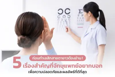  ก่อนทำเลสิกสายตายาวต้องอ่าน! 5 เรื่องสำคัญที่จักษุแพทย์อยากบอก